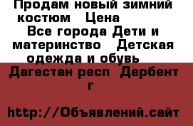 Продам новый зимний костюм › Цена ­ 2 800 - Все города Дети и материнство » Детская одежда и обувь   . Дагестан респ.,Дербент г.
